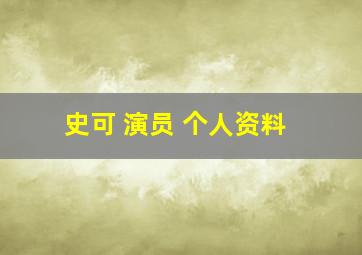 史可 演员 个人资料